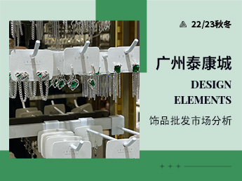 广州泰康城--饰品批发市场分析