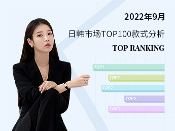 2022年9月日韩市场TOP100款式分析