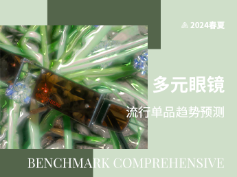 多元眼镜--2024春夏流行单品趋势预测