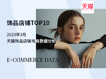 天猫TOP10 | 饰品品牌店铺电商数据分析