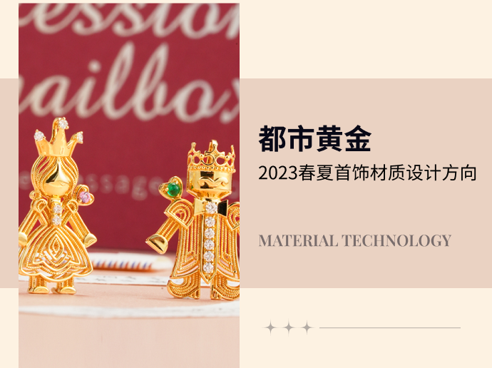 都市黄金--2023春夏首饰工艺设计方向