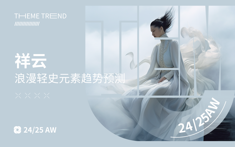 祥云--24/25秋冬主题浪漫轻史元素趋势预测