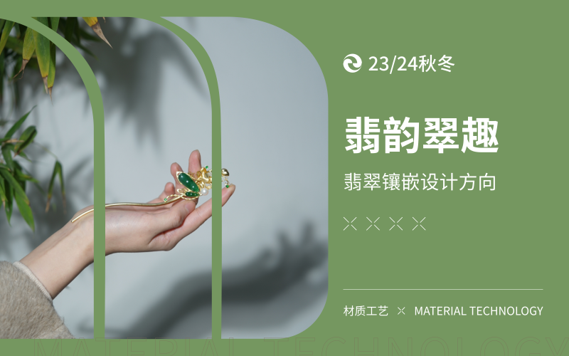 翡韵翠趣--镶嵌翡翠设计方向