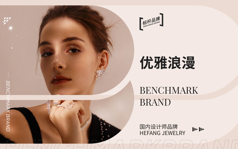 优雅浪漫--国内设计师品牌HEFANG Jewelry