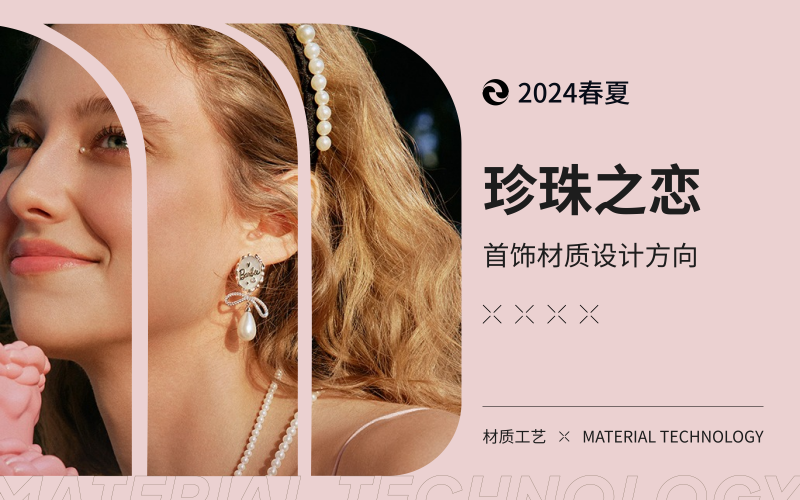 珍珠之恋--2024春夏珍珠材质设计方向